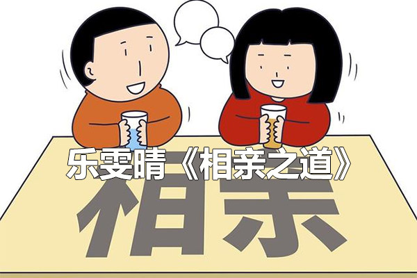 乐雯晴《相亲之道》：从相亲迷茫到成功脱单的全方位指南（音频+讲义）-百万资源网