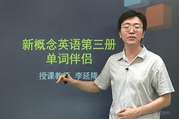 新东方零基础直达6级之07新概念词汇提升3册（讲师：李延隆）-百万资源网