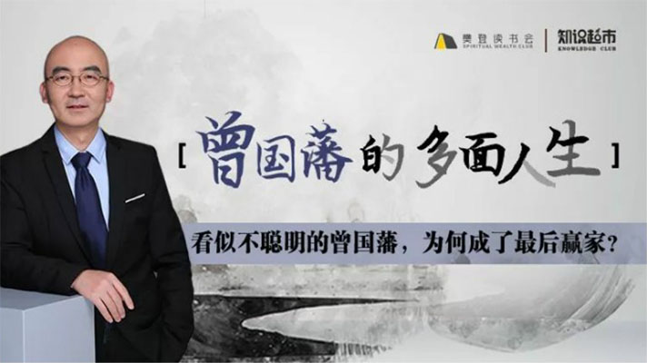 张宏杰：曾国藩的多面人生音频课-百万资源网