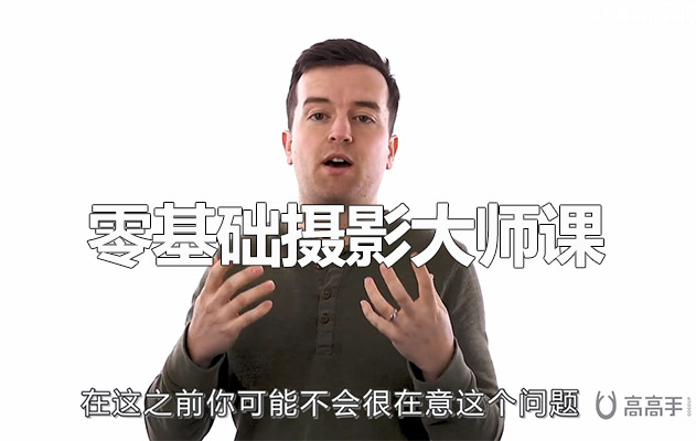 摄影大师之路01零基础摄影大师课（中文字幕）-百万资源网