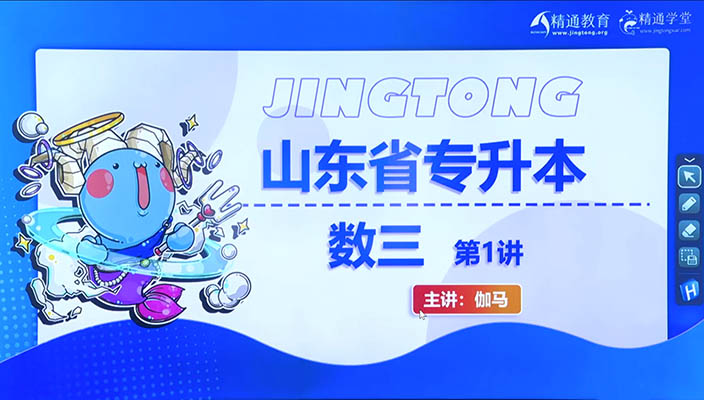 2024精通教育山东专升本考试高数III课程-百万资源网
