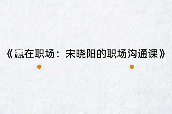 宋晓阳《赢在职场：宋晓阳的职场沟通课》-百万资源网