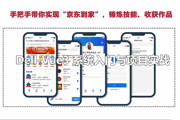 Dell-Vue3 系统入门与项目实战（视频+代码）-百万资源网