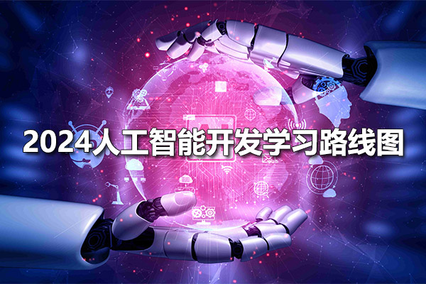 2024最新版黑马程序员人工智能开发学习路线图(视频+代码+资料)-百万资源网