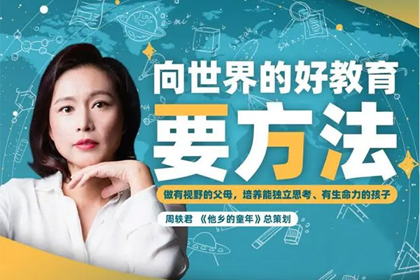 《周轶君：向世界的好教育要方法》音频课-百万资源网