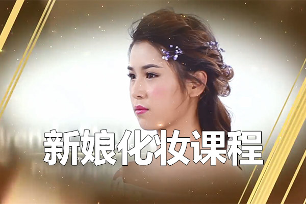 化妆学校零基础小白到精通-04第四阶段新娘化妆课程-百万资源网