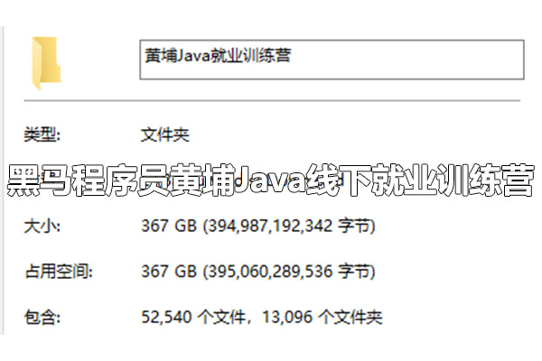 黑马程序员黄埔Java线下就业训练营（视频+代码+讲义+资料）-百万资源网