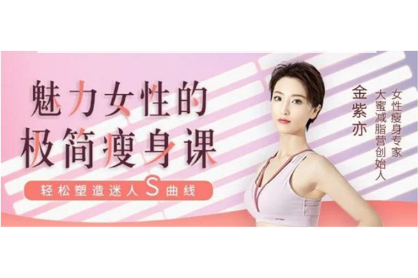 金紫亦《魅力女性的极简瘦身课》(音频+讲义)-百万资源网