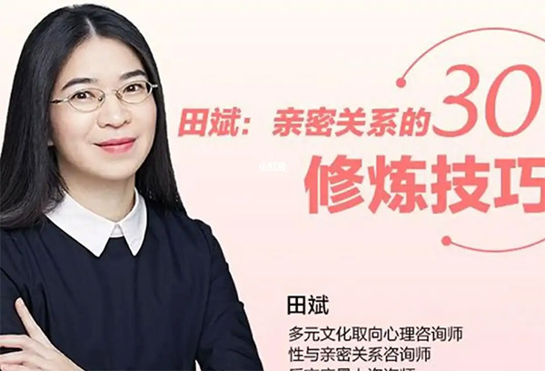 田斌：亲密关系的30个修炼技巧（音频+讲义）-百万资源网
