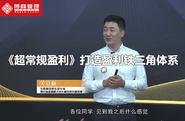 关立新《超常规盈利》打造盈利铁三角体系（视频+资料）-百万资源网