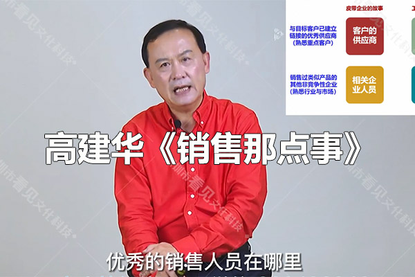 高建华《销售那点事》抖音680同款24节课-百万资源网