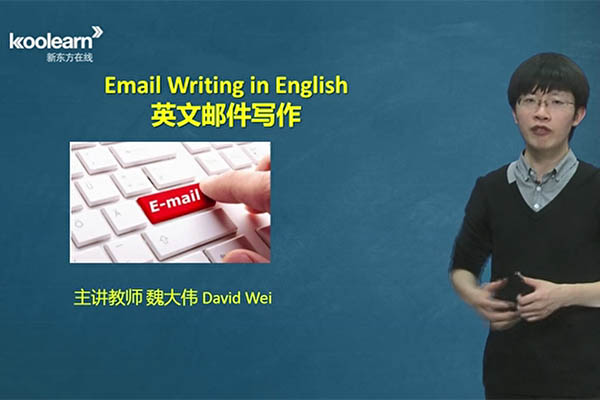 新东方零基础直达6级之10商务邮件写作（讲师：魏大伟）-百万资源网
