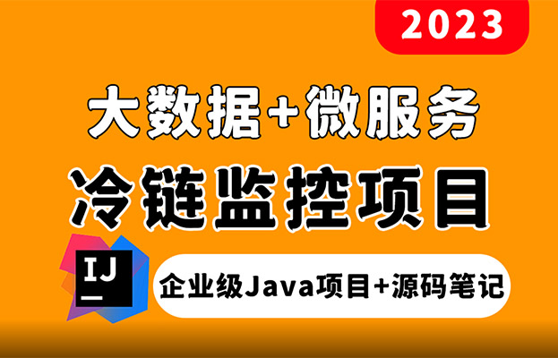 黑马程序员Java大数据+微服务企业级项目《冰眼冷链》项目实战教程（视频+资料+源码）-百万资源网