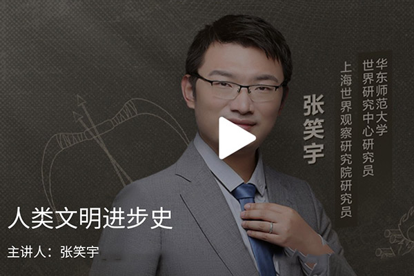 张笑宇《人类文明进步史》（音频+讲义）-百万资源网
