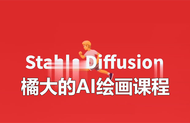 橘大的AI绘画课程：AI绘画零基础小白，从入门到精通-百万资源网