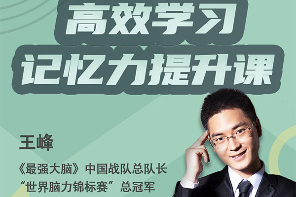 王峰《高效学习记忆力提升课》(音频+讲义)-百万资源网