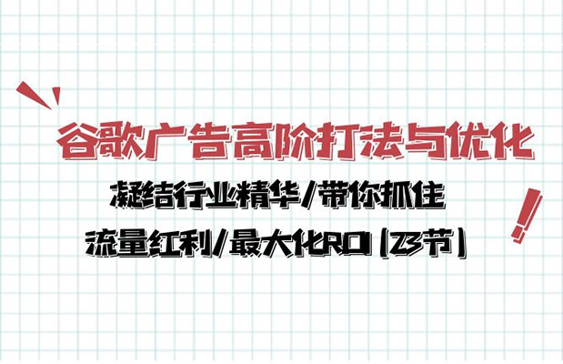谷歌广告高阶打法与优化,实现效果最大化-百万资源网