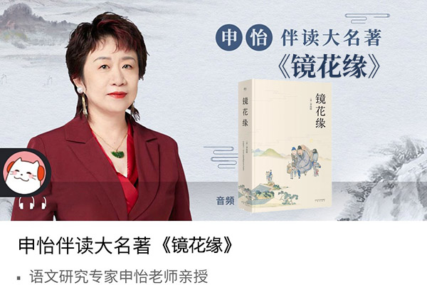 申怡伴读大名著《镜花缘》音频课-百万资源网