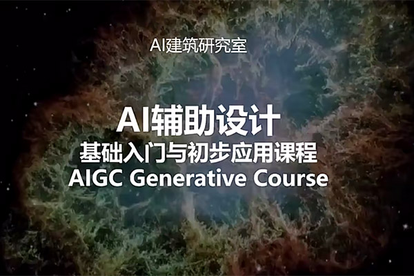 AI辅助设计训练营：基础入门与初步应用课程+深入实战课程-百万资源网