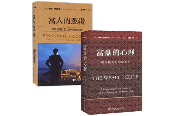 《富人的逻辑》《富豪的心理》套装pdf电子书下载-百万资源网