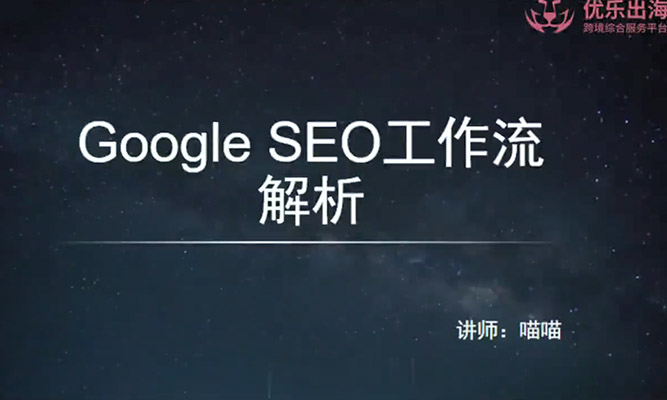 谷歌SEO从入门到精通,30讲带你打造排名第一网站-百万资源网