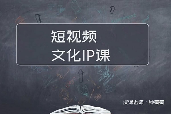 短视频文化IP课：学习文化IP打造的底层逻辑-百万资源网