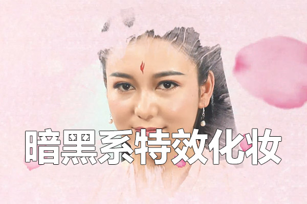 化妆学校零基础小白到精通-05第五阶段暗黑系特效化妆-百万资源网