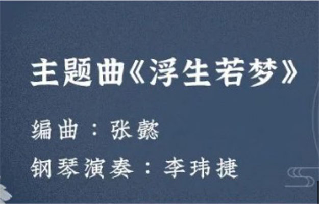 李蕾《浮生六记》声音剧：探索沈复的诗意人生（音频+文档）-百万资源网