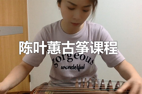 陈叶蕙古筝课程-百万资源网