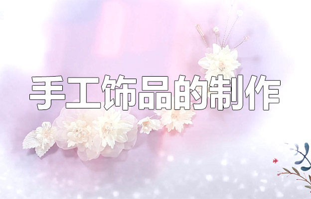 化妆学校零基础小白到精通-07第七阶段手工饰品的制作-百万资源网