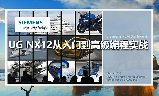 UG NX12从入门到高级编程实战教程(视频+素材)-百万资源网