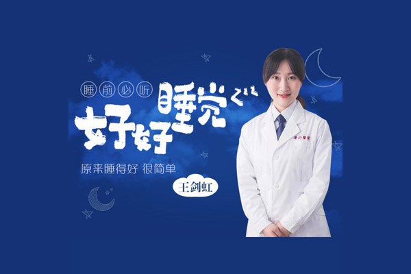 王剑虹:专业医生的睡眠管理课(音频+讲义)-百万资源网