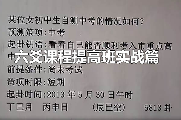 财神老师（杨文财）六爻课程提高班实战篇-百万资源网