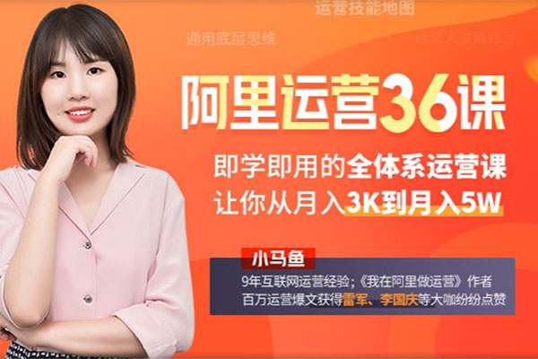 我在阿里学到的运营36课-百万资源网