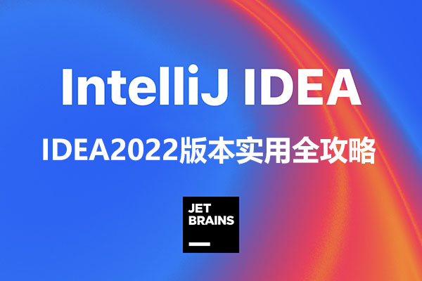 IDEA2022版本实用全攻略,从上手到高手(视频+代码+资料+软件)-百万资源网