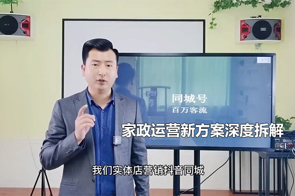 家政运营新方案深度拆解,家政+社群+同城号,帮小白家政老板快速起步-百万资源网