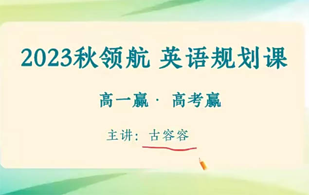 2023高一英语秋领航暑假班古蓉蓉-百万资源网