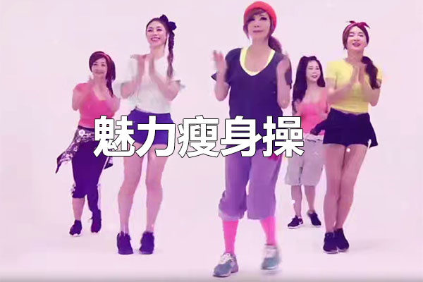 从基础到高阶：魅力瘦身操锻造你的完美体态-百万资源网