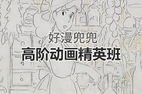好漫兜兜·高阶动画精英班专业分镜专业设计课-百万资源网