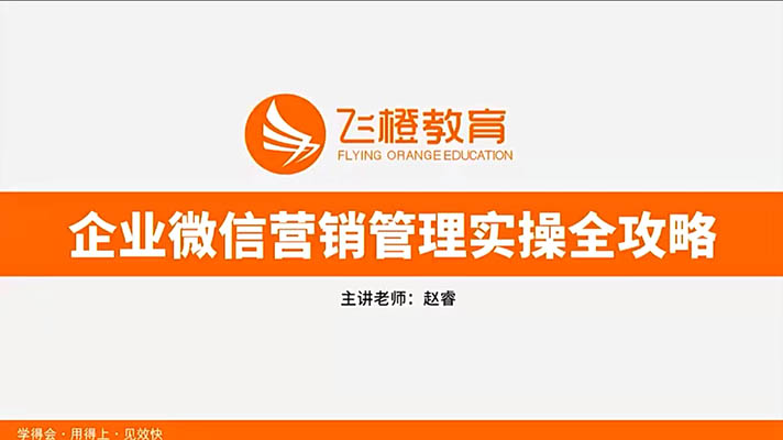 企业微信营销管理实操全攻略:开启私域流量新纪元(视频+讲义)-百万资源网