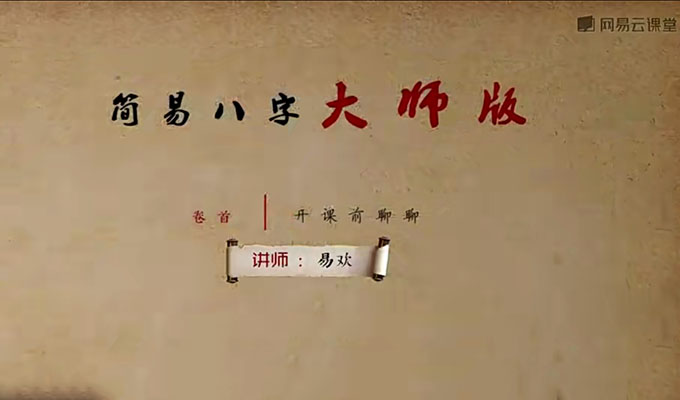 简易八字大师版：命理高级进阶课-百万资源网