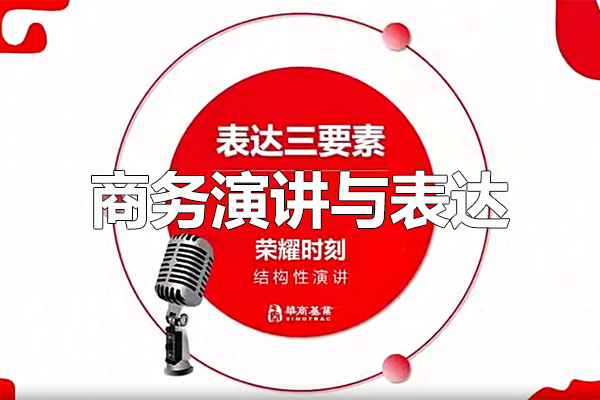 【荣耀时刻】商务演讲与表达：精准沟通，实现商业成功-百万资源网