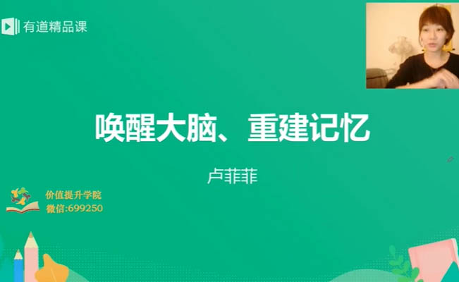 有道精品课:菲常记忆超脑特训营卢菲菲(视频+资料)-百万资源网