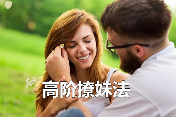 高阶撩妹法，学到4成直接强撩女神-百万资源网