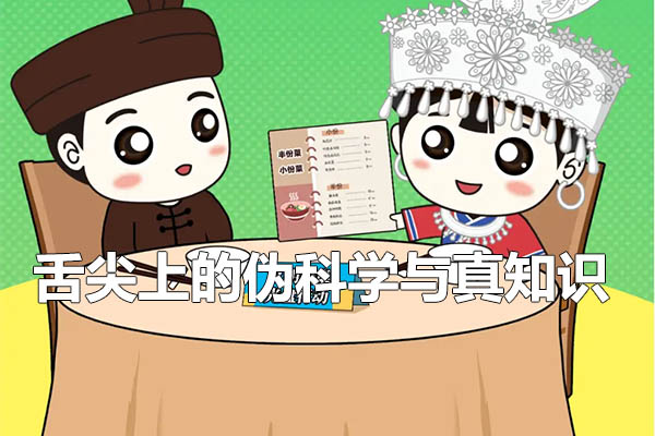 舌尖上的伪科学与真知识-百万资源网