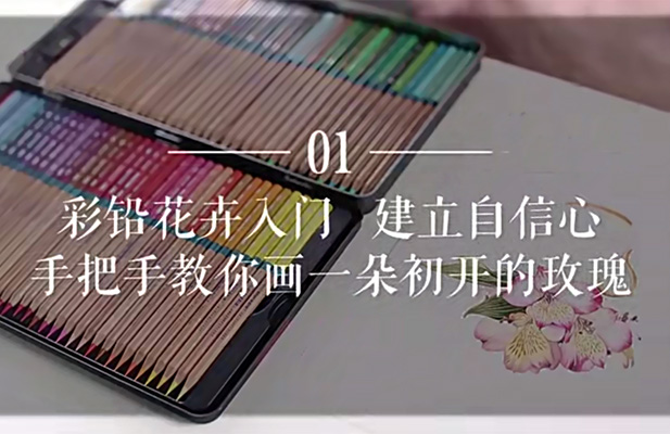 央美大神手把手教你画彩铅,让你妙笔生花,秒变大神-百万资源网