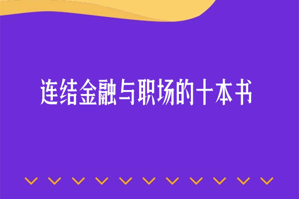 王钊：连结金融与职场的十本书（音频+讲义）-百万资源网