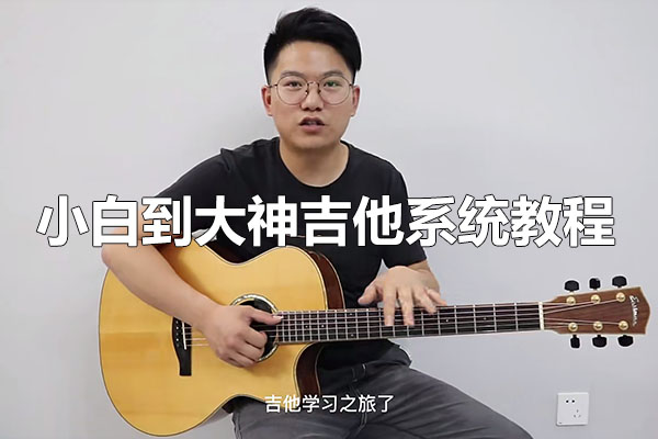 彭老师：小白到大神吉他系统教程-百万资源网