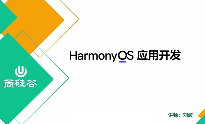 HarmonyOS4.0+鸿蒙应用开从入门到精通(视频+笔记+资料+代码)-百万资源网