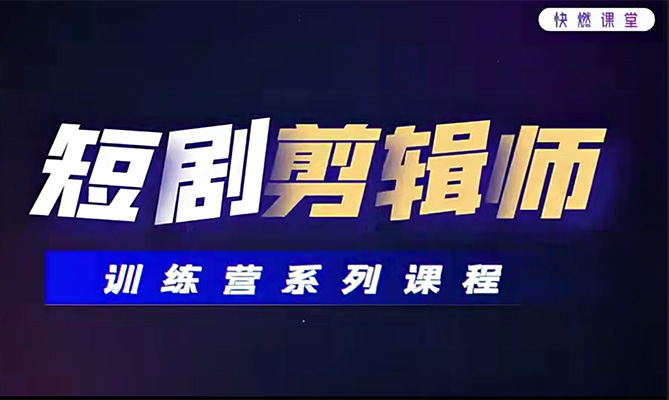 2024短剧剪辑师训练营：快速掌握短剧剪辑艺术-百万资源网